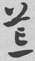 荒,祝允明 ,書法字典